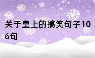 關于皇上的搞笑句子106句