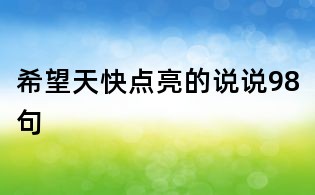 希望天快點亮的說說98句