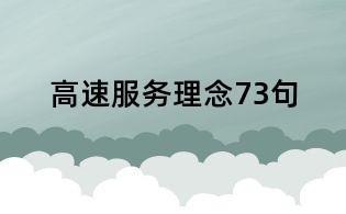 高速服務理念73句