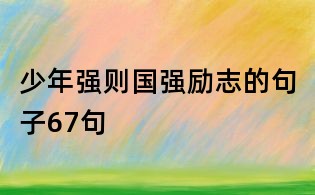 少年強則國強勵志的句子67句