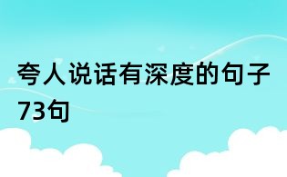 夸人說話有深度的句子73句