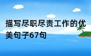 描寫盡職盡責工作的優美句子67句