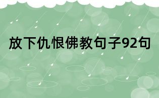 放下仇恨佛教句子92句