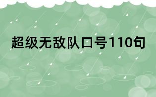 超級無敵隊口號110句
