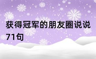 獲得冠軍的朋友圈說說71句