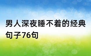 男人深夜睡不著的經典句子76句