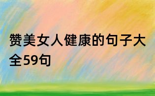 贊美女人健康的句子大全59句