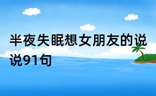 半夜失眠想女朋友的說說91句