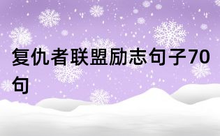 復仇者聯盟勵志句子70句