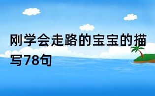 剛學(xué)會走路的寶寶的描寫78句