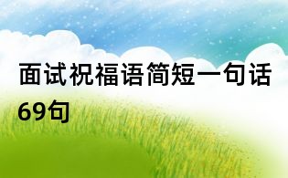 面試祝福語簡短一句話69句