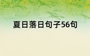 夏日落日句子56句