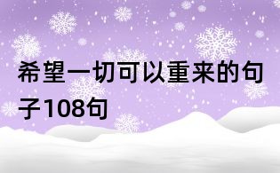 希望一切可以重來的句子108句