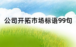 公司開拓市場標語99句