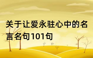 關于讓愛永駐心中的名言名句101句