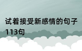 試著接受新感情的句子113句