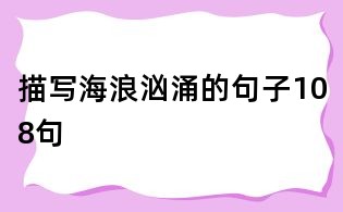 描寫海浪洶涌的句子108句