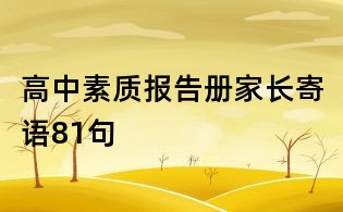高中素質報告冊家長寄語81句