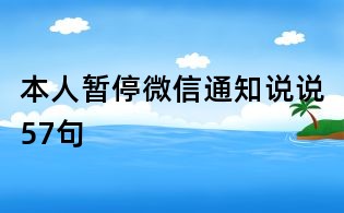 本人暫停微信通知說說57句