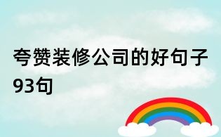 夸贊裝修公司的好句子93句