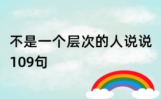 不是一個層次的人說說109句
