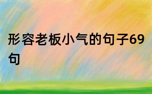 形容老板小氣的句子69句
