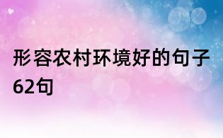 形容農村環境好的句子62句