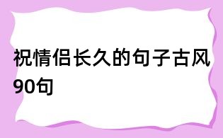 祝情侶長久的句子古風90句