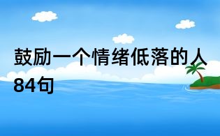 鼓勵一個情緒低落的人84句
