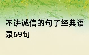 不講誠信的句子經典語錄69句