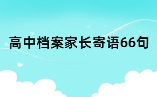 高中檔案家長(zhǎng)寄語(yǔ)66句