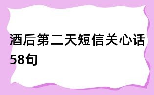 酒后第二天短信關心話58句