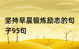 堅持早晨鍛煉勵志的句子95句