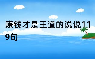 賺錢才是王道的說說119句