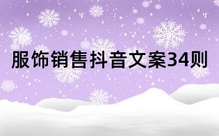 服飾銷售抖音文案34則