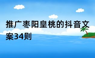 推廣棗陽皇桃的抖音文案34則
