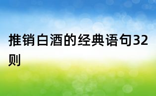 推銷白酒的經典語句32則