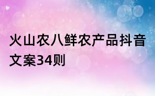 火山農八鮮農產品抖音文案34則