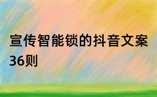 宣傳智能鎖的抖音文案36則