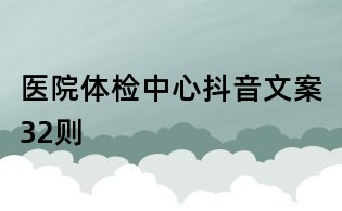 醫院體檢中心抖音文案32則