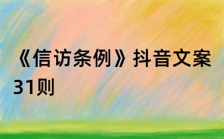 《信訪條例》抖音文案31則