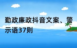 勤政廉政抖音文案、警示語37則