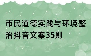 市民道德實(shí)踐與環(huán)境整治抖音文案35則
