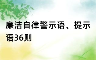 廉潔自律警示語(yǔ)、提示語(yǔ)36則