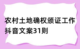 農(nóng)村土地確權(quán)頒證工作抖音文案31則