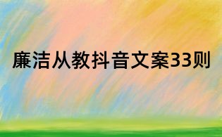 廉潔從教抖音文案33則