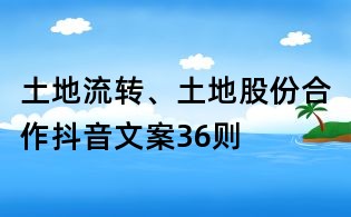 土地流轉(zhuǎn)、土地股份合作抖音文案36則
