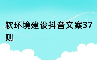 軟環(huán)境建設(shè)抖音文案37則