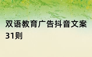 雙語教育廣告抖音文案31則