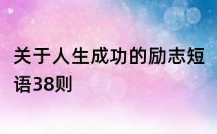 關(guān)于人生成功的勵志短語38則
